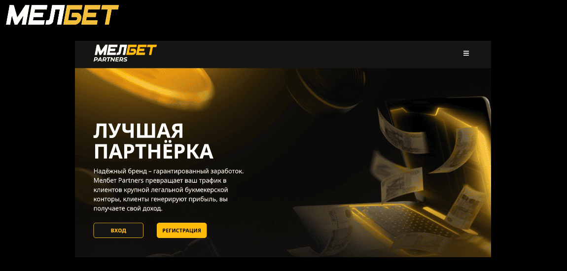 Партнерская программа Melbet Partners